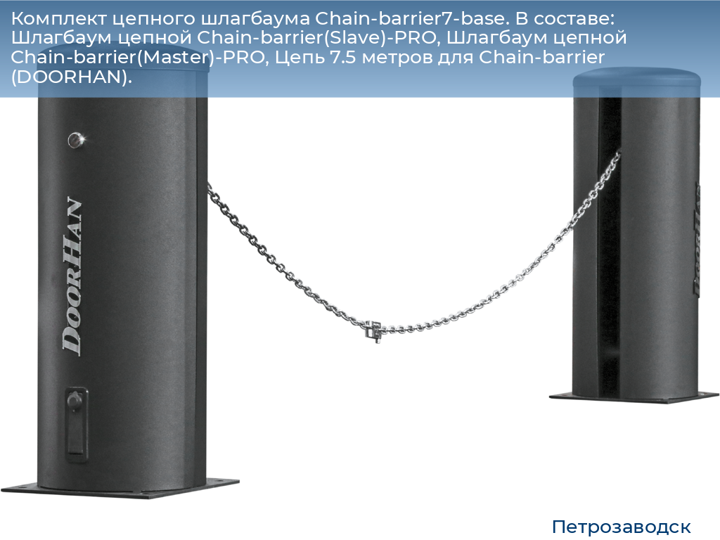 Комплект цепного шлагбаума Chain-barrier7-base. В составе: Шлагбаум цепной Chain-barrier(Slave)-PRO, Шлагбаум цепной Chain-barrier(Master)-PRO, Цепь 7.5 метров для Chain-barrier (DOORHAN)., petrozavodsk.doorhan.ru