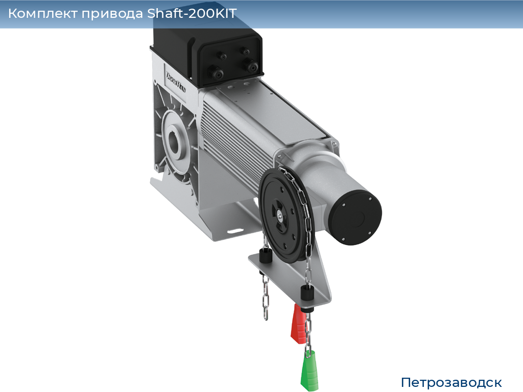 Комплект привода Shaft-200KIT, petrozavodsk.doorhan.ru