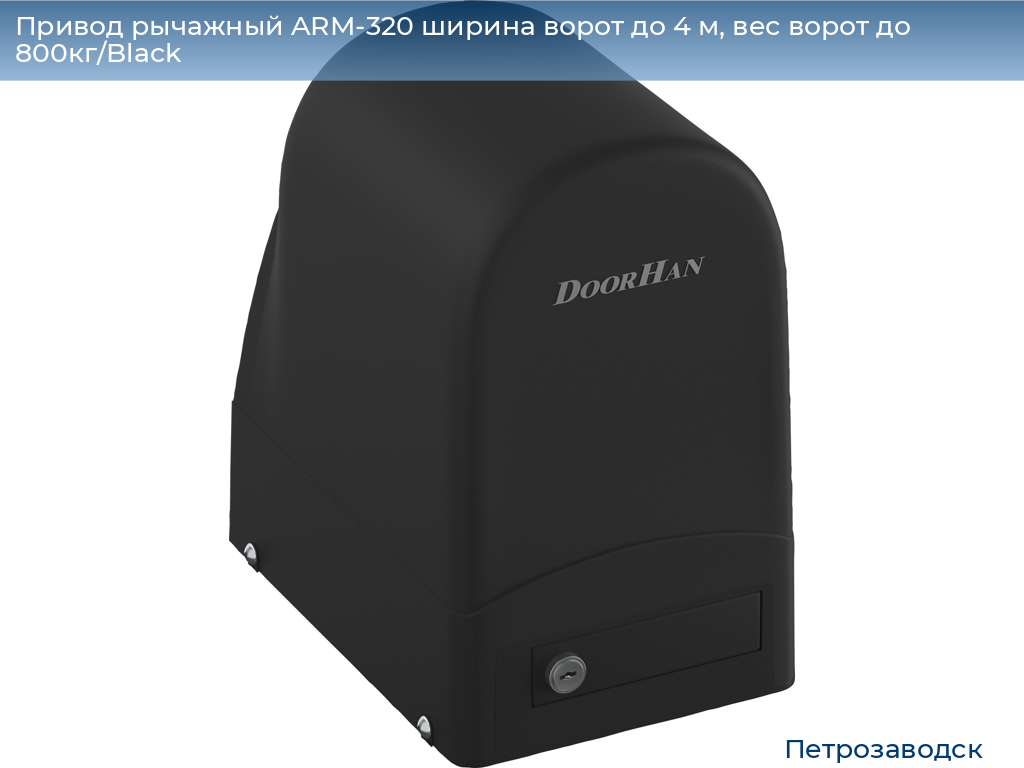 Привод рычажный ARM-320 ширина ворот до 4 м, вес ворот до 800кг/Black, petrozavodsk.doorhan.ru