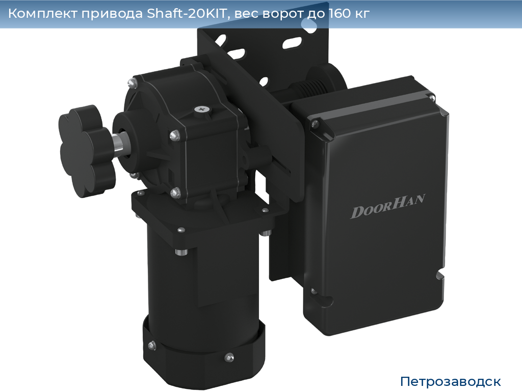 Комплект привода Shaft-20KIT, вес ворот до 160 кг, petrozavodsk.doorhan.ru