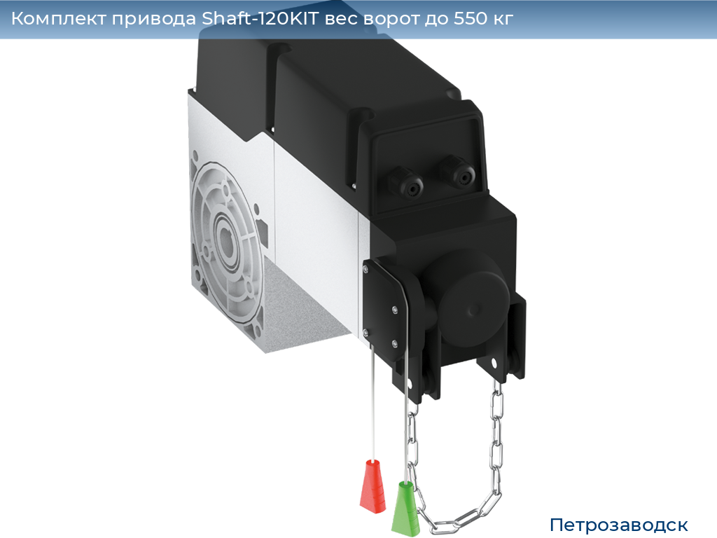 Комплект привода Shaft-120KIT вес ворот до 550 кг, petrozavodsk.doorhan.ru