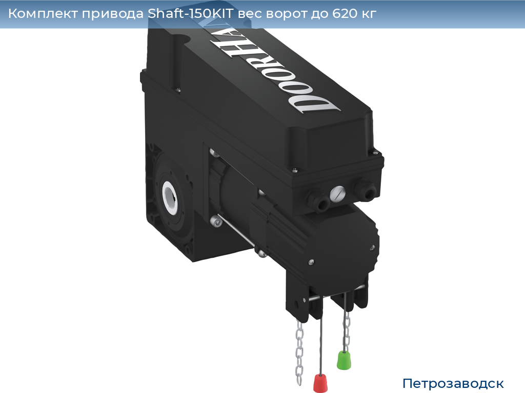 Комплект привода Shaft-150KIT вес ворот до 620 кг, petrozavodsk.doorhan.ru