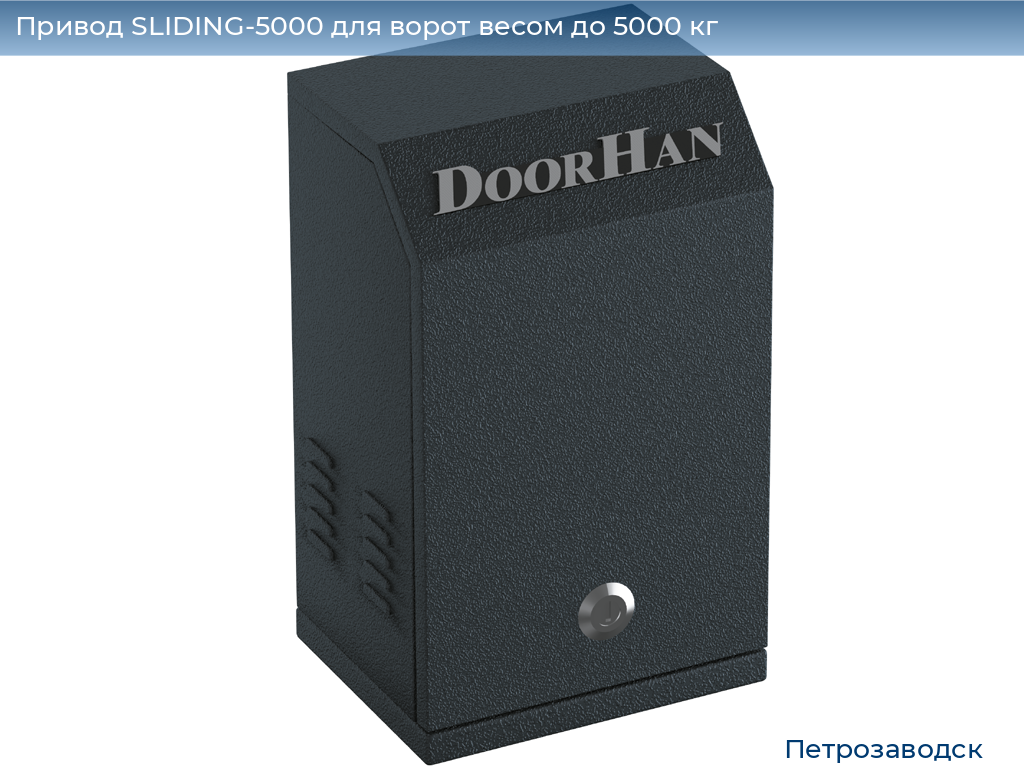 Привод SLIDING-5000 для ворот весом до 5000 кг, petrozavodsk.doorhan.ru