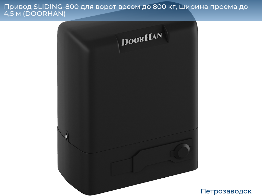 Привод SLIDING-800 для ворот весом до 800 кг, ширина проема до 4,5 м (DOORHAN), petrozavodsk.doorhan.ru