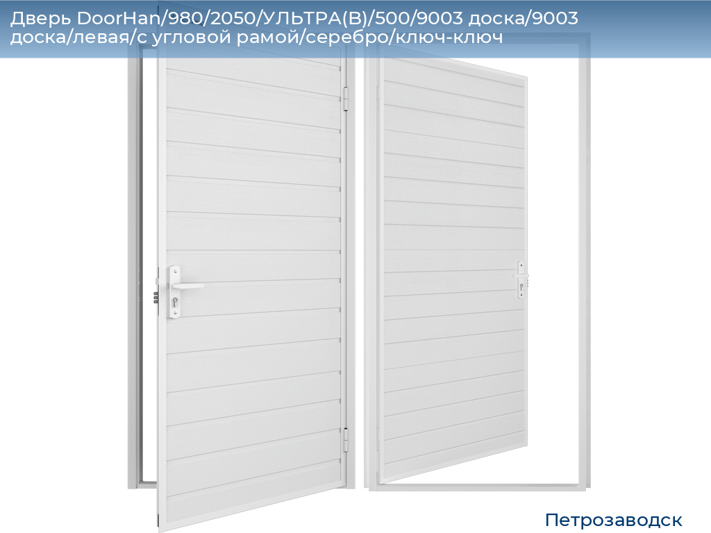 Дверь DoorHan/980/2050/УЛЬТРА(B)/500/9003 доска/9003 доска/левая/с угловой рамой/серебро/ключ-ключ, petrozavodsk.doorhan.ru