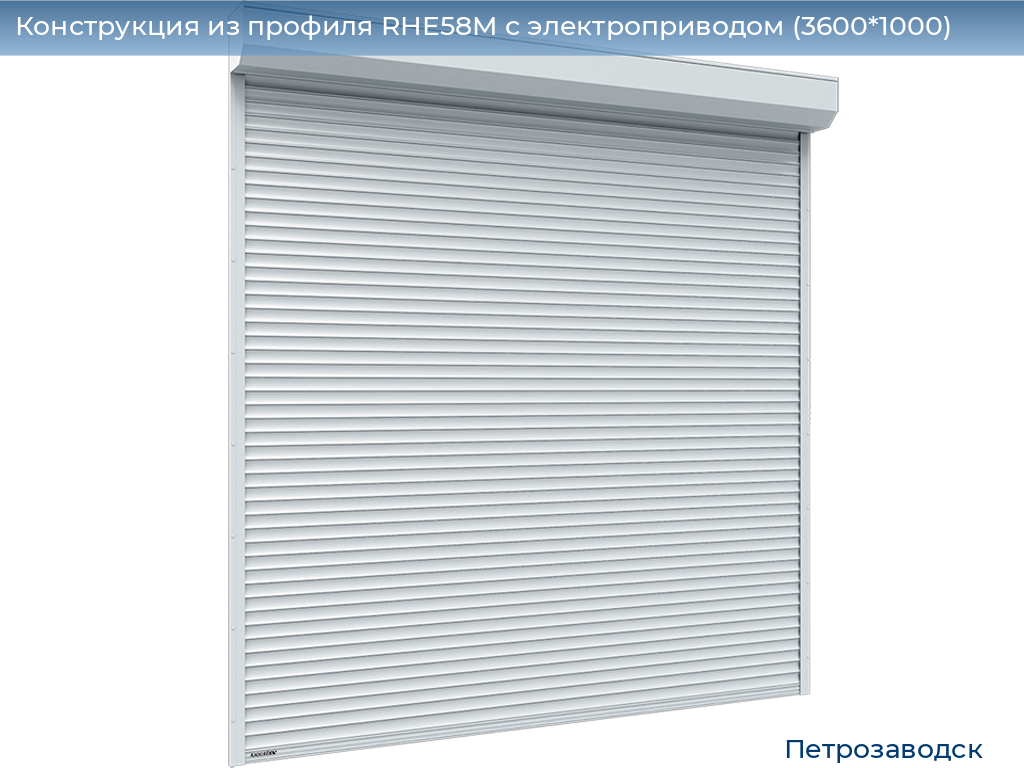 Конструкция из профиля RHE58M с электроприводом (3600*1000), petrozavodsk.doorhan.ru