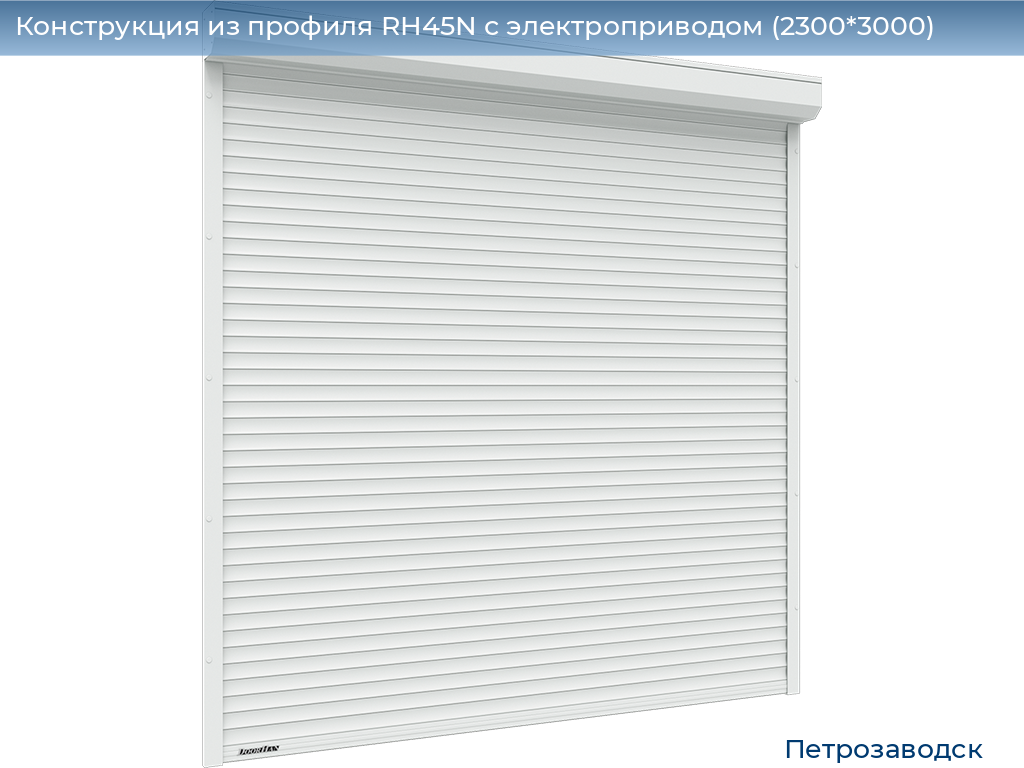 Конструкция из профиля RH45N с электроприводом (2300*3000), petrozavodsk.doorhan.ru