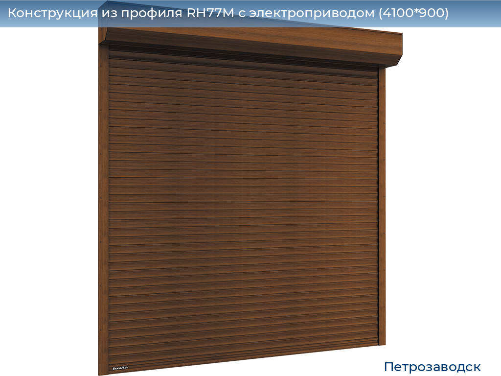 Конструкция из профиля RH77M с электроприводом (4100*900), petrozavodsk.doorhan.ru