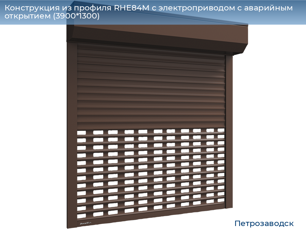 Конструкция из профиля RHE84M с электроприводом с аварийным открытием (3900*1300), petrozavodsk.doorhan.ru