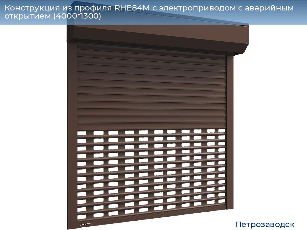 Конструкция из профиля RHE84M с электроприводом с аварийным открытием (4000*1300), petrozavodsk.doorhan.ru