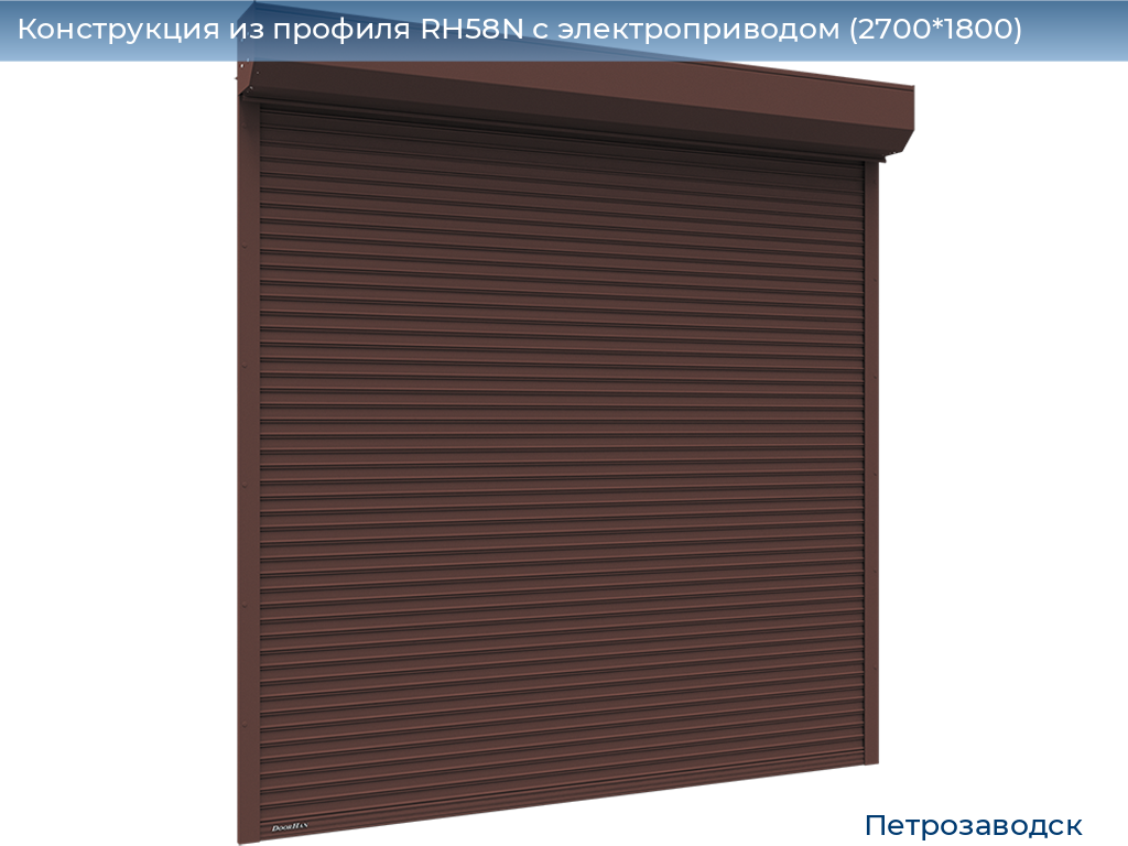 Конструкция из профиля RH58N с электроприводом (2700*1800), petrozavodsk.doorhan.ru