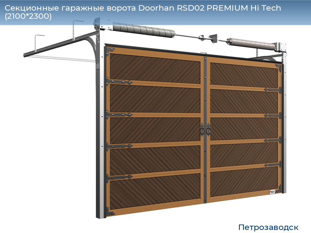 Секционные гаражные ворота Doorhan RSD02 PREMIUM Hi Tech (2100*2300), petrozavodsk.doorhan.ru