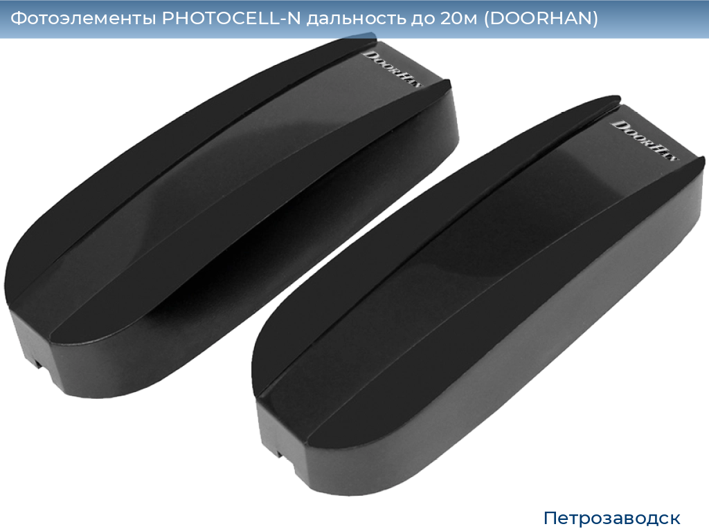 Фотоэлементы PHOTOCELL-N дальность до 20м (DOORHAN), petrozavodsk.doorhan.ru