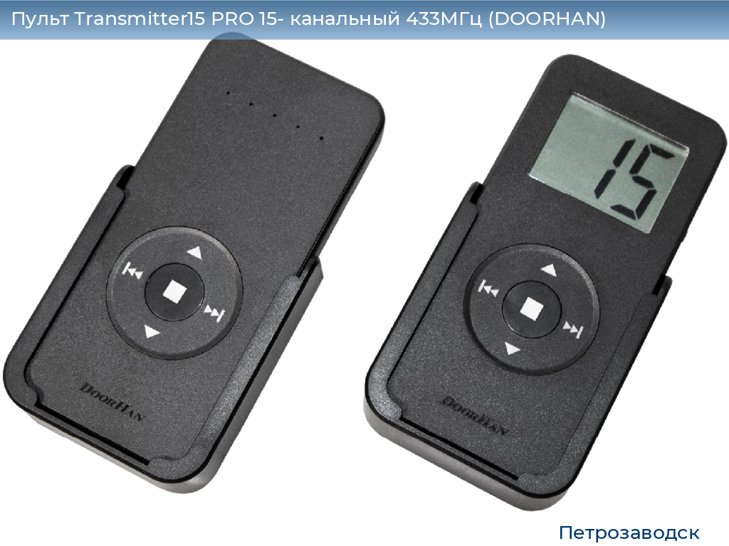 Пульт Transmitter15 PRO 15- канальный 433МГц (DOORHAN), petrozavodsk.doorhan.ru