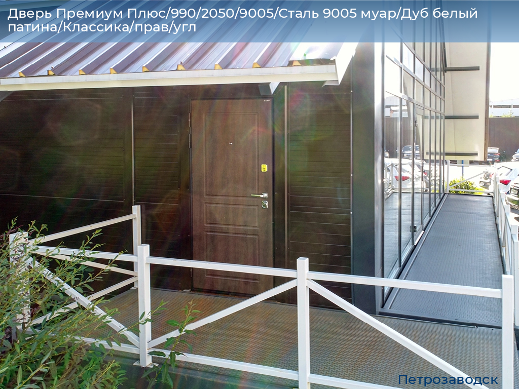 Дверь Премиум Плюс/990/2050/9005/Сталь 9005 муар/Дуб белый патина/Классика/прав/угл, petrozavodsk.doorhan.ru