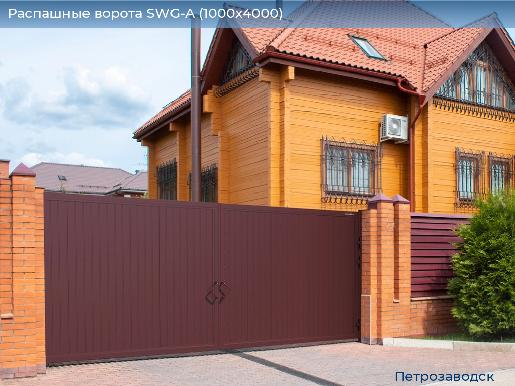 Распашные ворота SWG-A (1000х4000), petrozavodsk.doorhan.ru