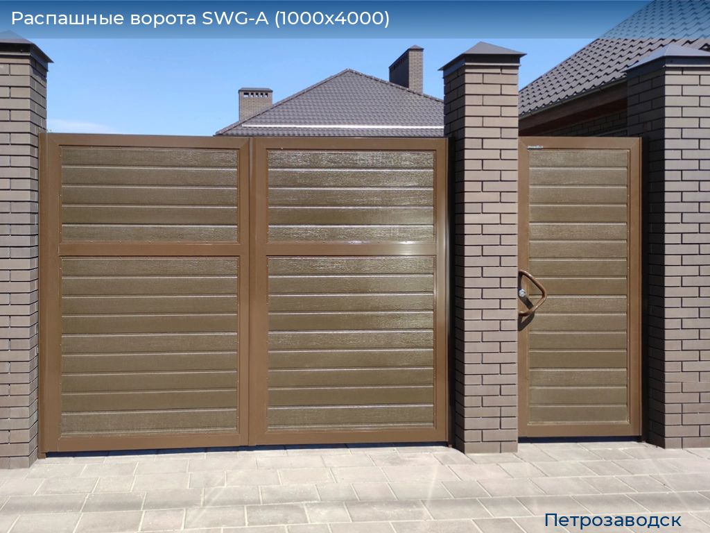 Распашные ворота SWG-A (1000х4000), petrozavodsk.doorhan.ru