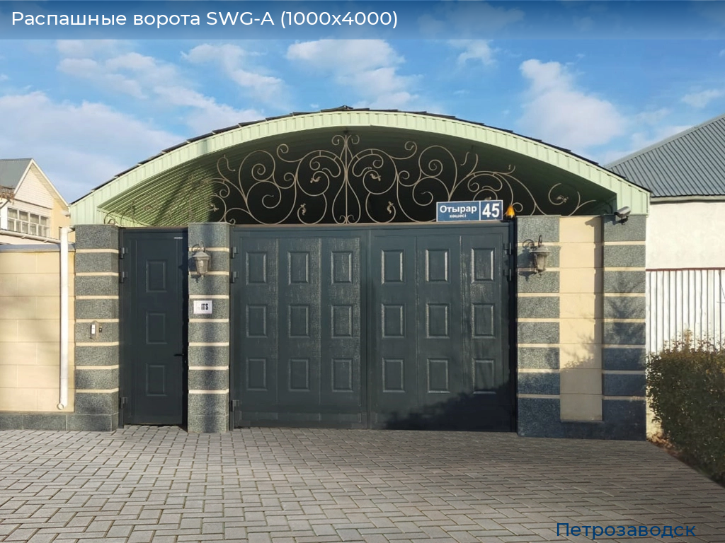 Распашные ворота SWG-A (1000х4000), petrozavodsk.doorhan.ru
