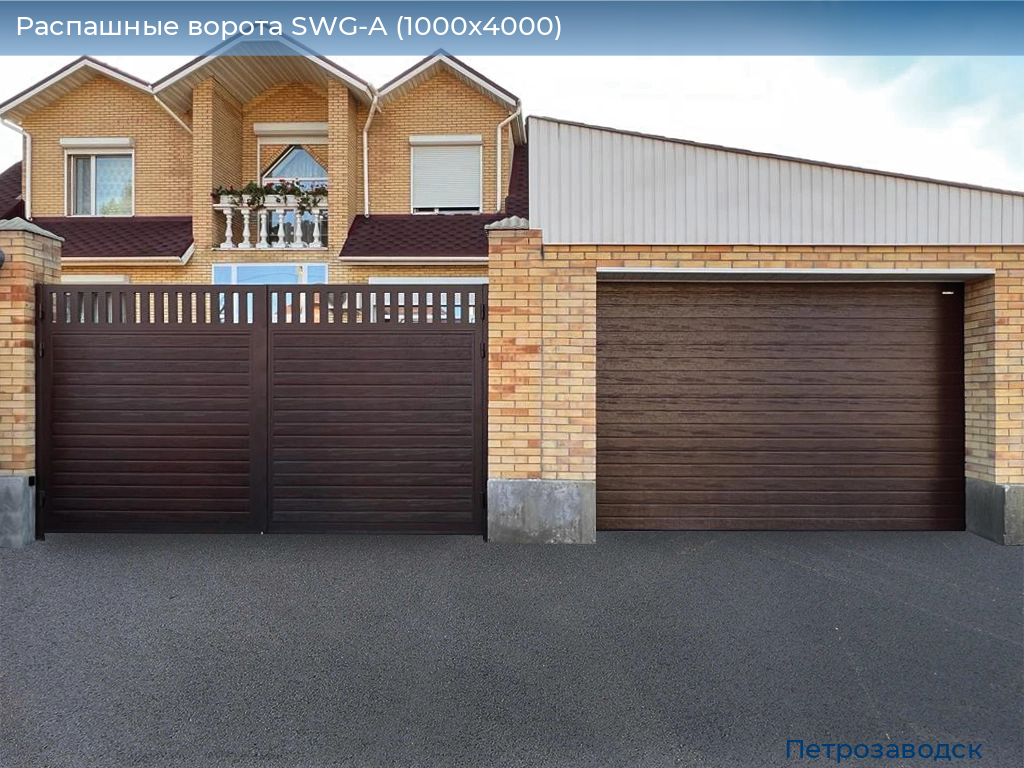 Распашные ворота SWG-A (1000х4000), petrozavodsk.doorhan.ru