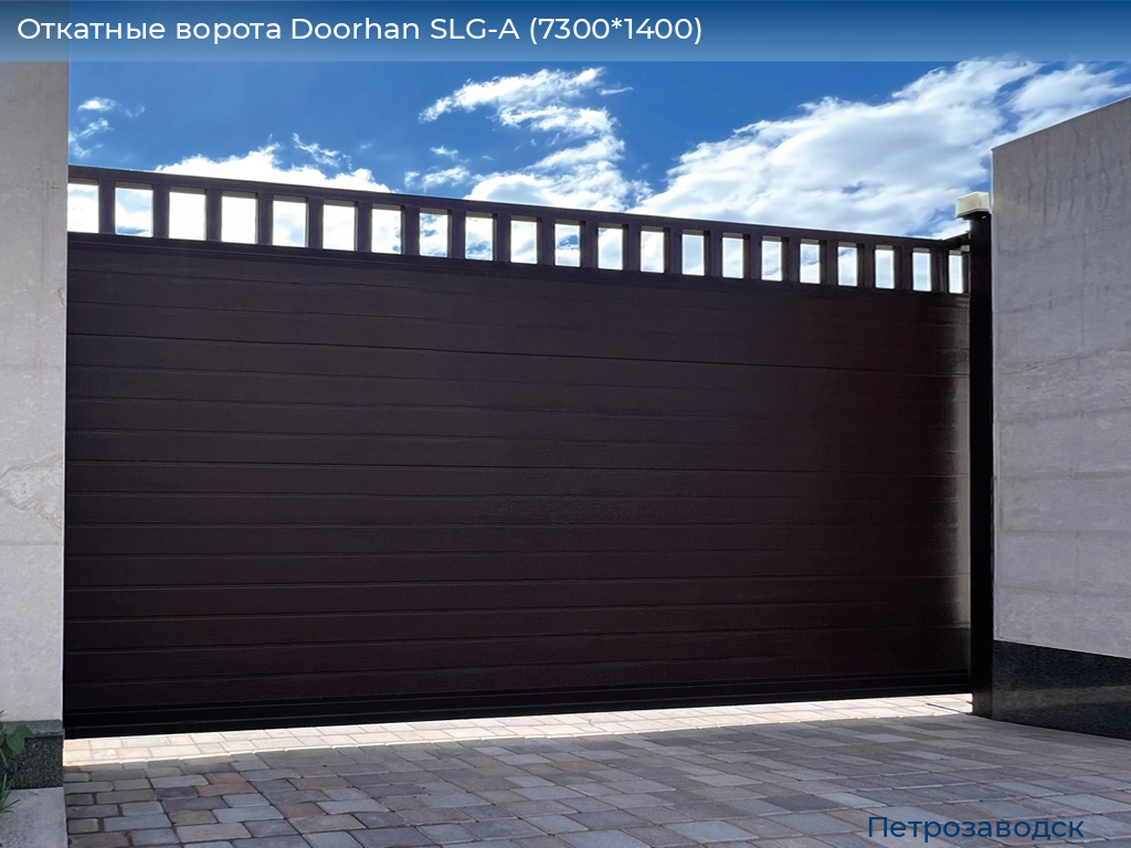 Откатные ворота Doorhan SLG-A (7300*1400), petrozavodsk.doorhan.ru