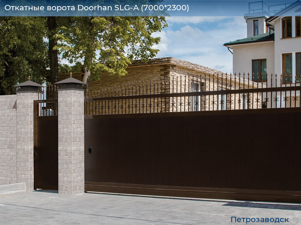 Откатные ворота Doorhan SLG-A (7000*2300), petrozavodsk.doorhan.ru