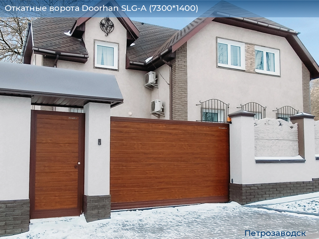 Откатные ворота Doorhan SLG-A (7300*1400), petrozavodsk.doorhan.ru