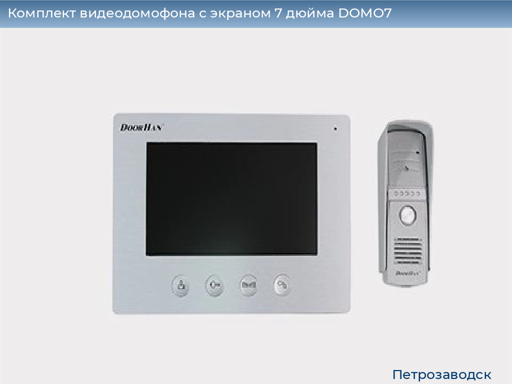 Комплект видеодомофона с экраном 7 дюйма DOMO7, petrozavodsk.doorhan.ru
