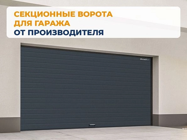 Cекционные ворота 3300х3000 мм антрацитовые DoorHan RSD02, petrozavodsk.doorhan.ru